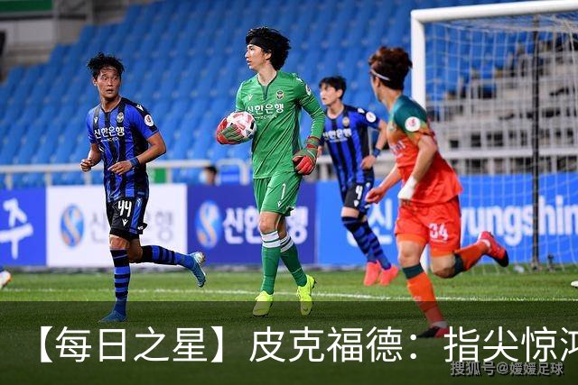 【每日之星】皮克福德：指尖惊鸿怒吼成盾 质疑声中征服地狱