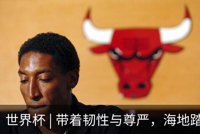 世界杯 | 带着韧性与尊严，海地踏上归途