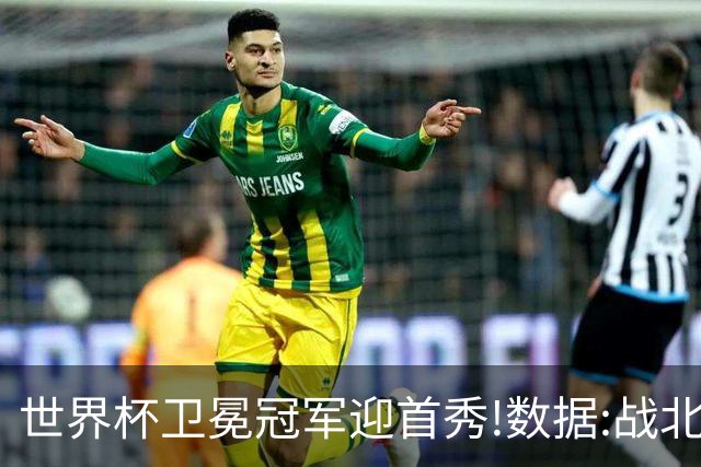 世界杯卫冕冠军迎首秀!数据:战北非之狐望小胜