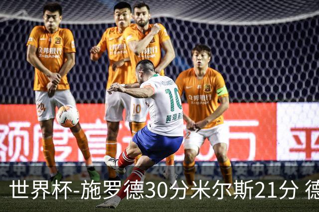 世界杯-施罗德30分米尔斯21分 德国胜澳大利亚