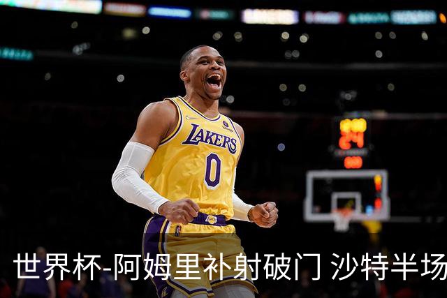 世界杯-阿姆里补射破门 沙特半场暂1-0领先乌拉圭