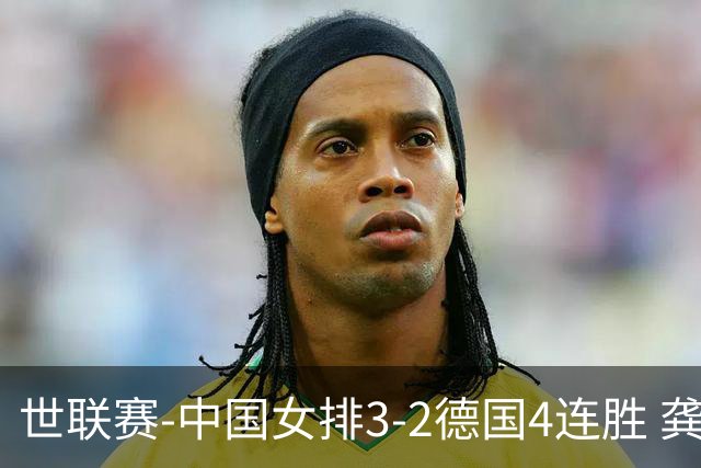 世联赛-中国女排3-2德国4连胜 龚翔宇夺赛点庄宇珊27分