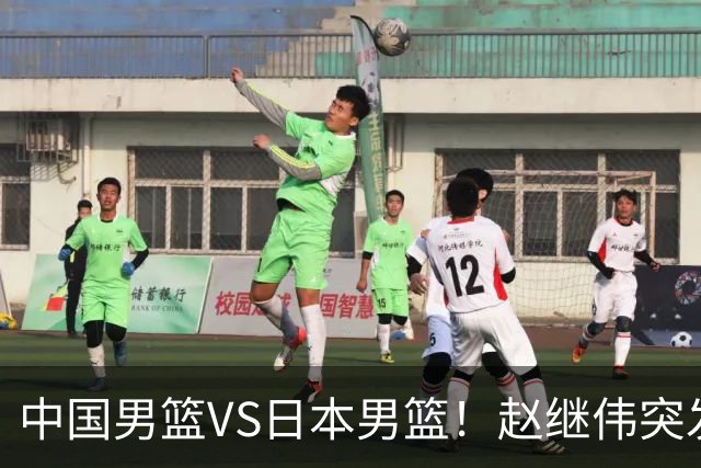 中国男篮VS日本男篮！赵继伟突发伤病，河村勇辉缺席，CCTV5+直播