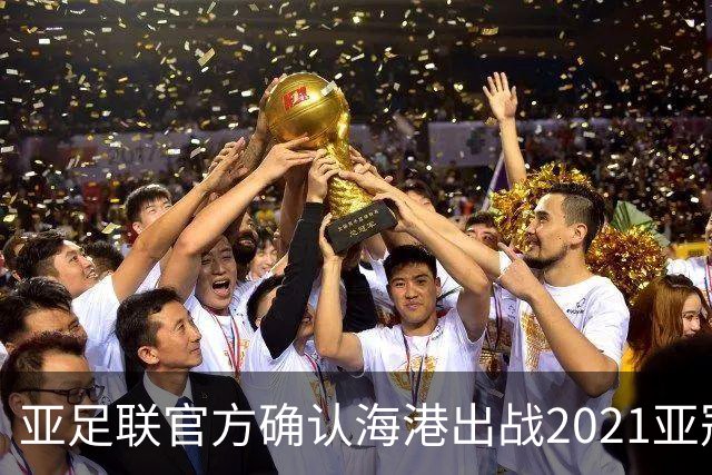 亚足联官方确认海港出战2021亚冠 6月中旬踢资格赛