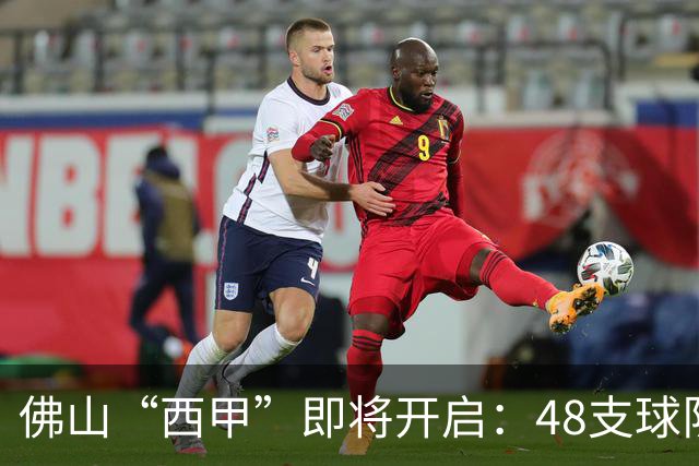 佛山“西甲”即将开启：48支球队在云秀山展开激烈角逐！