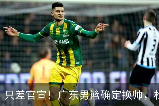 只差官宣！广东男篮确定换帅，杜锋正式下课，外籍教练团队即将加盟