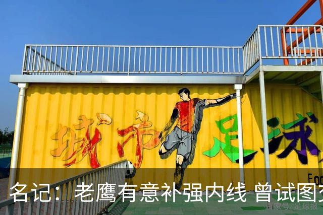 名记：老鹰有意补强内线 曾试图交易哈滕但如今后者已与雷霆续约