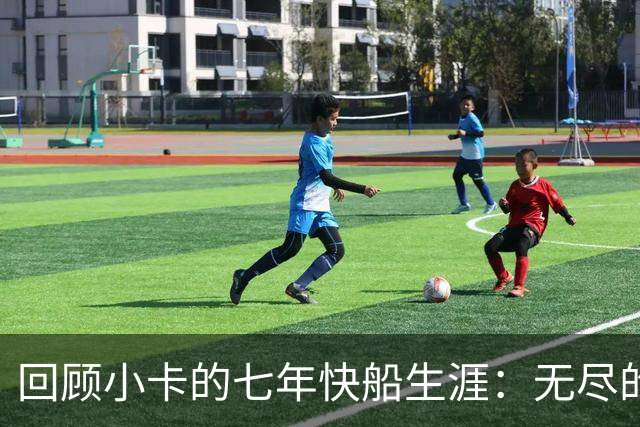 回顾小卡的七年快船生涯：无尽的伤病 最好西决 陷虚假代言丑闻