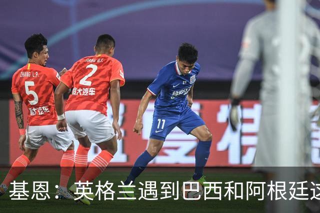 基恩：英格兰遇到巴西和阿根廷这种级别就会露馅，最多走到8强