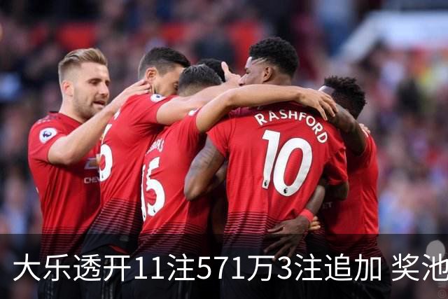 大乐透开11注571万3注追加 奖池余额7.6亿元