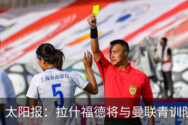 太阳报：拉什福德将与曼联青训队友图安泽贝交手，两人是小学同学