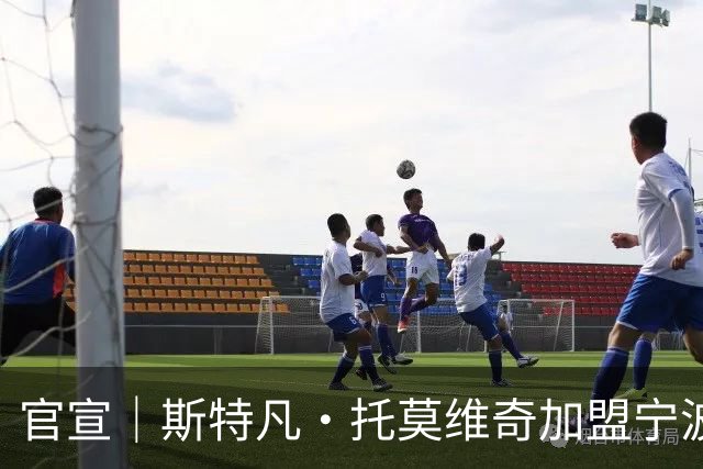 官宣｜斯特凡·托莫维奇加盟宁波职业足球俱乐部