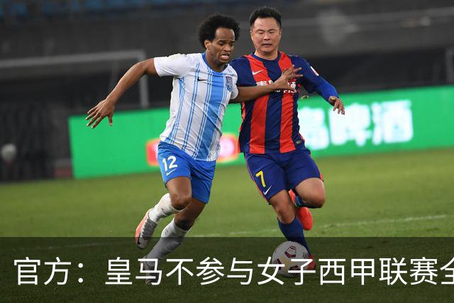官方：皇马不参与女子西甲联赛全体大会表决通过的投资合作协议