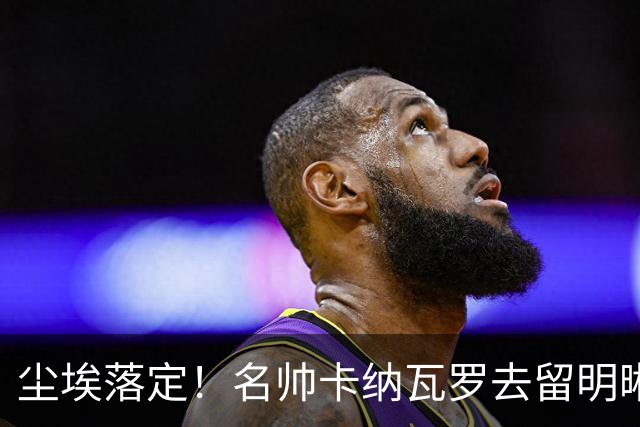 尘埃落定！名帅卡纳瓦罗去留明晰，或在9月底率队与国足交锋