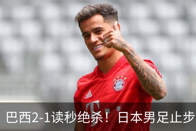 巴西2-1读秒绝杀！日本男足止步32强！徒弟终究还是打不过师傅