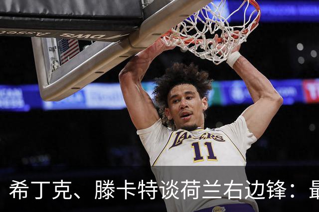 希丁克、滕卡特谈荷兰右边锋：最好用马伦首发，萨默维尔当后手