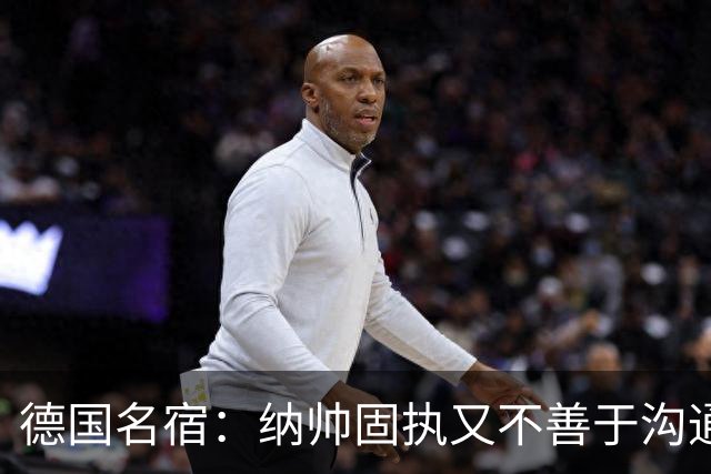 德国名宿：纳帅固执又不善于沟通，现在也就克洛普这一个接任者了