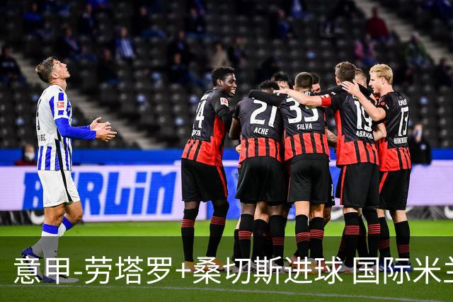 意甲-劳塔罗+桑切斯进球 国际米兰3-1力夺3连胜