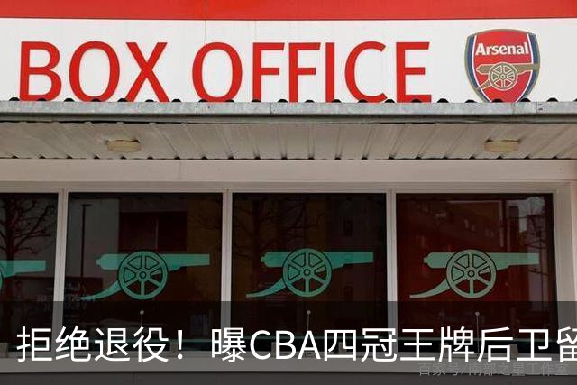 拒绝退役！曝CBA四冠王牌后卫留守上海男篮，再次携手张镇麟冲击总冠军