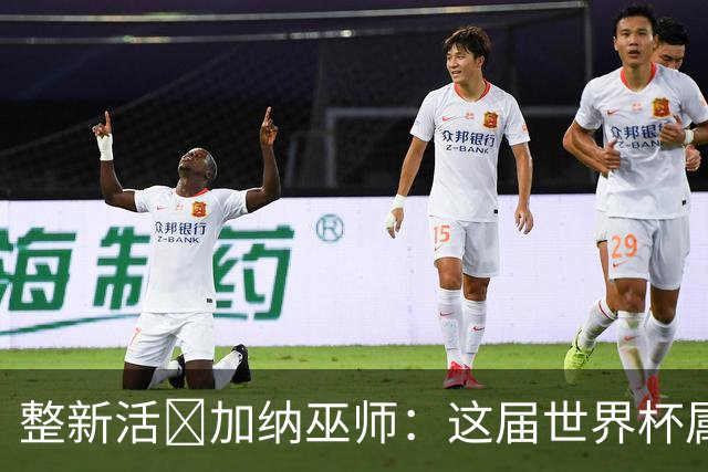 整新活😅加纳巫师：这届世界杯属于C罗葡萄牙 意外诅咒了土耳其
