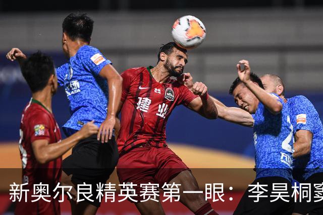 新奥尔良精英赛第一眼：李昊桐窦泽成分别搭档参赛