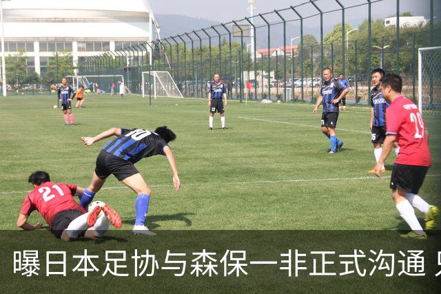 曝日本足协与森保一非正式沟通 只续约一年仅限亚洲杯
