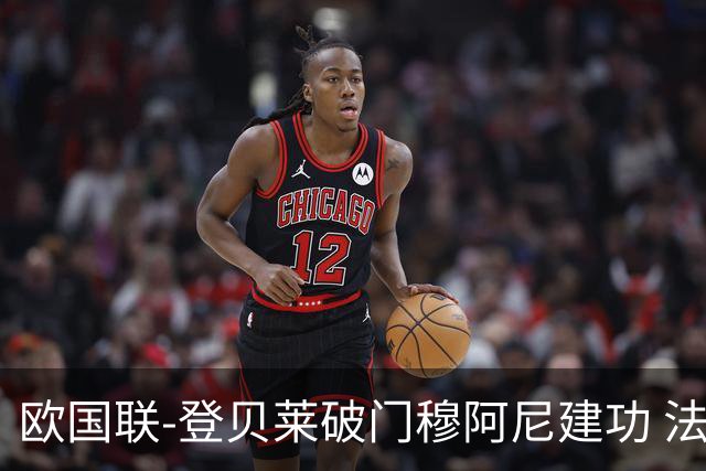 欧国联-登贝莱破门穆阿尼建功 法国2-0比利时