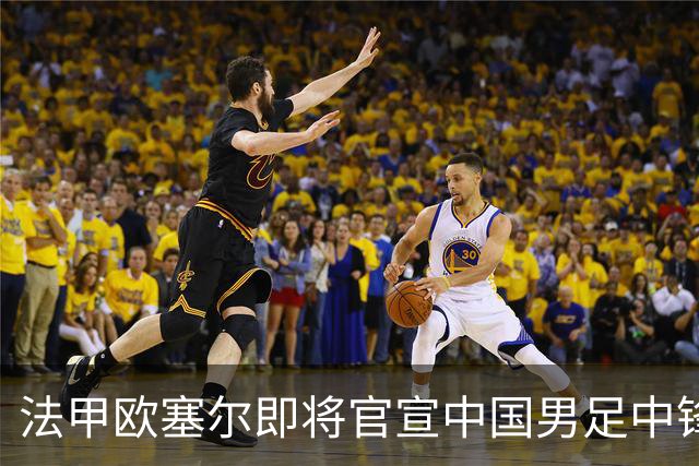 法甲欧塞尔即将官宣中国男足中锋魏祥鑫加盟，外租波尔图引关注