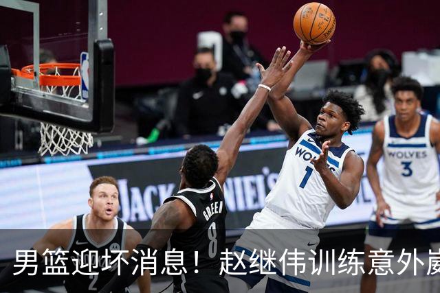 男篮迎坏消息！赵继伟训练意外崴脚，出战日本未知，能否上场全看恢复