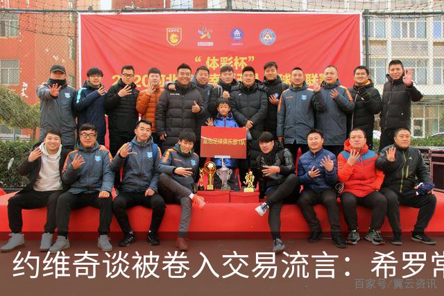 约维奇谈被卷入交易流言：希罗常年都是如此最后没留下 这很煎熬