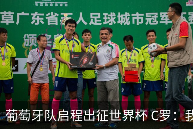 葡萄牙队启程出征世界杯 C罗：我身体状态良好 非常乐观