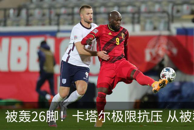 被轰26脚！卡塔尔极限抗压 从被群嘲到拿世界杯首分
