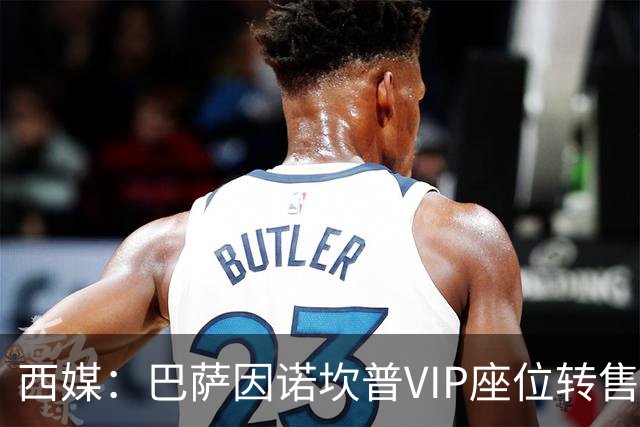 西媒：巴萨因诺坎普VIP座位转售又进账1400万欧元