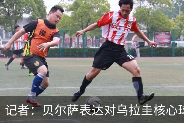 记者：贝尔萨表达对乌拉圭核心球员不满，他表示他们让他孤军奋战