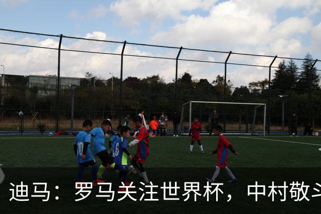 迪马：罗马关注世界杯，中村敬斗可能成引援目标，还有意萨默维尔