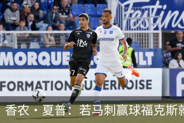 香农·夏普：若马刺赢球福克斯就不会提伤病 现在别找借口