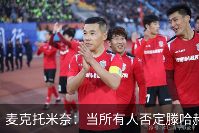 麦克托米奈：当所有人否定滕哈赫时，他带队夺冠