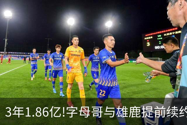 3年1.86亿!字母哥与雄鹿提前续约 年薪超6千万