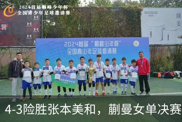 4-3险胜张本美和，蒯曼女单决赛战孙颖莎，国乒包揽美国大满贯女单冠亚军！