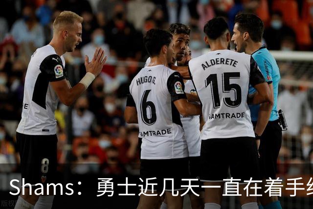 Shams：勇士近几天一直在着手组四巨头 詹眉俩是同一个包裹的交易