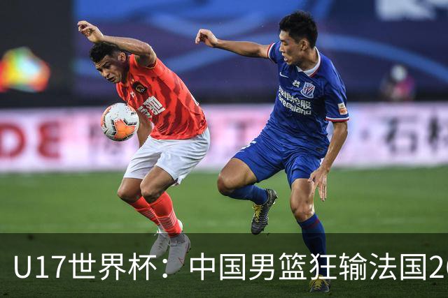 U17世界杯：中国男篮狂输法国26分无缘八强 刘玄昱20+7张子一7中7